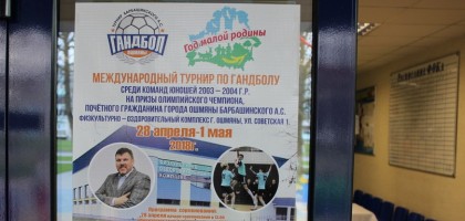 Международный турнир по гандболу на призы олимпийского чемпиона Андрея Барбашинского