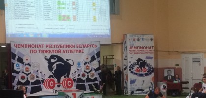 Чемпионат Республики Беларусь по тяжелой атлетике 2018