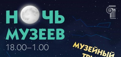 Ночь музеев в Гродненской области. 17-18.05.2019
