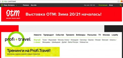 Онлайн выставка OTM (Online Travel Mart): Зима 20/21.
