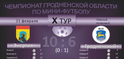 Чемпионат Гродненской области по мини-футболу. 10 тур. 20-21.02.2021