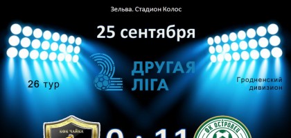 Чемпионат Республики Беларусь по футболу. Вторая лига. 25-26.09.2021