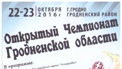 Открытый чемпионат Гродненской области по спортивному ориентированию.21-23.10.2016