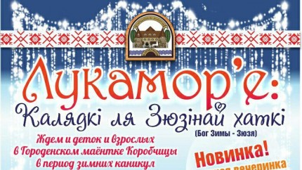 Афиша мероприятий Городенского маентка "Коробчицы" на зимних каникулах 2016-2017