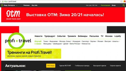 Онлайн выставка OTM (Online Travel Mart): Зима 20/21.