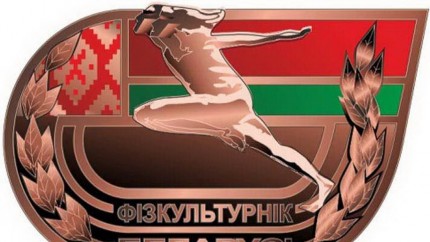 Нагрудные знаки Государственного физкультурно-оздоровительного комплекса Республики Беларусь