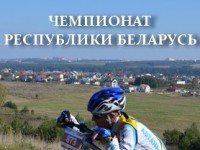 18 октября в парке активного отдыха «Олимп» состоится чемпионат Республики Беларусь по маунтинбайку («горный велосипед»).