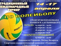 14 апреля в Лиде стартует международный турнир по волейболу памяти В.А. Кузьмицкого