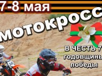 7-8 мая в Лиде состоятся открытые соревнования Гродненской области по мотокроссу