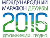 10 июля (воскресенье) состоится VI Международный марафон дружбы «Друскининкай-Гродно»
