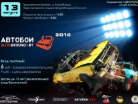 13 августа (суббота) в Парке активного отдыха «Коробчицкий Олимп» ожидается экстремальное  шоу «Автобои-2016»