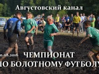 20 августа на Августовском канале будет царить болотный футбол