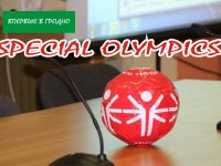 15-19 мая в Гродно впервые состоится международный турнир по мини-футболу в программе «Special Olymhics»