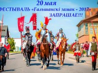 20  мая гостей фестиваля «Гольшанский замок-2017» ожидает много сюрпризов