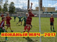 22-24 июня в Щучине определяются лучшие команды среди самых юных футболистов Гродненской области