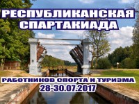 28-30 июля на Августовском канале состоится Республиканская спартакиада работников физической культуры, спорта и туризма