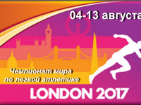 Завтра 04 августа в Лондоне стартует чемпионат мира по легкой атлетике