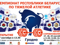 27-30 сентября чемпионат Республики Беларусь  по тяжелой атлетике в Гродно  не обойдется без сюрпризов