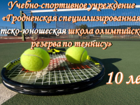 Гродненская СДЮШОР по теннису празднует 10-летний юбилей