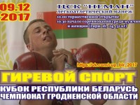 8-10 декабря в легкоатлетическом манеже ЦСК «Неман» состоится Кубок Республики Беларусь по гиревому спорту