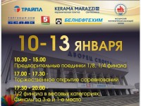 С 10 по 13 января 2018 года в Минском  Дворце спорта пройдет чемпионат Республики Беларусь среди мужчин и женщин