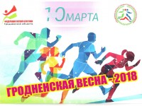 10 марта (суббота) в 11.45 в спортивном комплексе «Неман» стартует «Гродненская весна-2018»