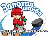 23-25 марта в Ледовом дворце г. Лида состоятся Республиканские соревнования по хоккею «Золотая шайба»