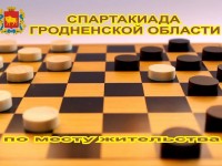 Команда Лидского района по шашкам признана лучшей в Гродненской области