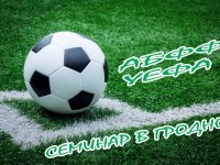 30 марта в Гродно на ЦСК «Неман» соберутся профессионалы белорусского и европейского футбола