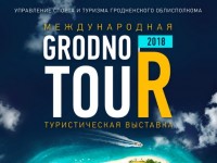 Международная туристическая выставка «Grodno Tour 2018» пройдет в Гродно 19-20 мая