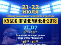 Ведущие мировые стрелки соберутся в Гродно на международный турнир по стрельбе пулевой «Кубок Принеманья-2018»