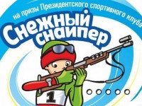 Завтра 08 февраля в Раубичах стартуют республиканские соревнования «Снежный снайпер»