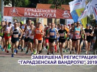 02 июня (воскресенье)  на старт легкоатлетического пробега «Гарадзенская  вандроўка-2019» выйдет 702 человека