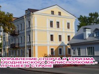 Управление спорта и туризма Гродненского облисполкома признано лучшим в Беларуси