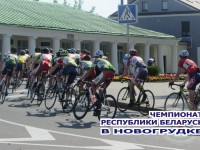14-16 июня в Новогрудке определятся чемпионы страны по велоспорту