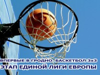 3 июля на площади Советской в Гродно впервые в Беларуси пройдут международные соревнования по баскетболу 3х3