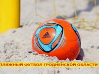 В первых турах чемпионата Гродненской области по пляжному футболу состоялись 10 матчей