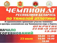 23-27 июля в Гродно будет проходить чемпионат Республики Беларусь по тяжелой атлетике