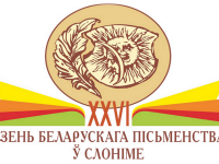 В День белорусской письменности Слоним будет представлен широким спектром услуг