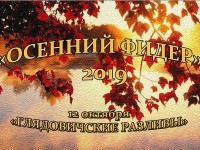 12 октября в Мостовском районе пройдет турнир «Осенний фидер – 2019» по спортивному лову рыбы