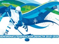 В Гродненской области впервые проходит чемпионат по хоккею с шайбой