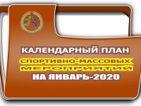 Утвержден Календарный план спортивно-массовых мероприятий Гродненской области на январь-2020