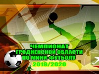 В чемпионате Гродненской области по мини-футболу прошли четвертьфиналы