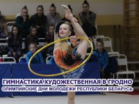12-14 марта в Гродно пройдут Олимпийские дни молодежи Республики Беларусь по художественной гимнастике