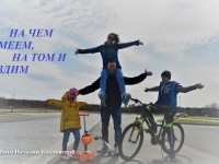 Фото под названием «На чём умеем, на том и ездим» на конкурс «ZaRovar» представила Наталия Козловская из Дошкольного центра № 58 г. Гродно