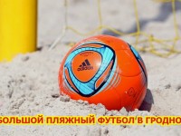 6-7 июня на базе отдыха «Привал» будут принимать второй тур чемпионата Беларуси по пляжном футболу