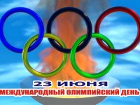 23 июня в мире отмечается Международный олимпийский день в память о возрождении олимпийского движения в его современном виде