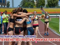 01-02 июля в Гродно будут принимать первенство Республики Беларусь по легкой атлетике
