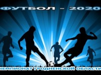3 июля начинается чемпионат Гродненской области по футболу-2020