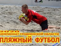 Стартовал чемпионат Гродненской области по пляжному футболу-2020
